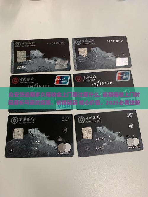 众安贷逾期多久催收会上门要注意什么
