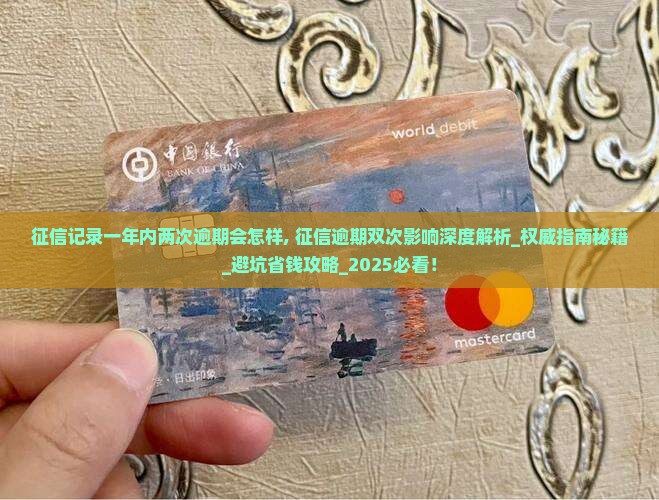 征信记录一年内两次逾期会怎样 征信记录一年内两次逾期会怎样