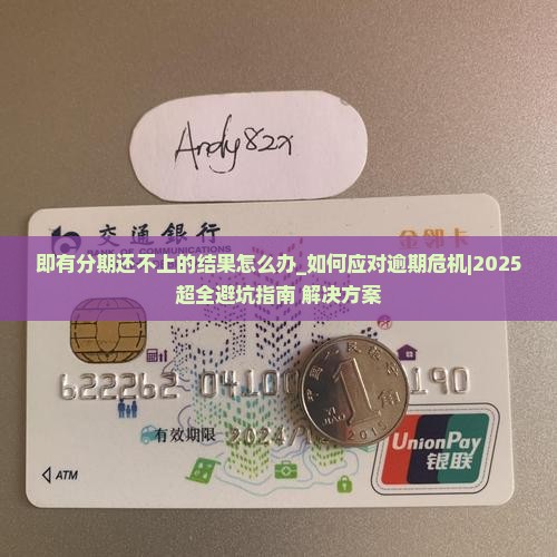 即有分期还不上的结果怎么办