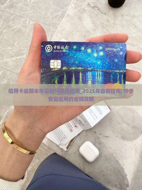 信用卡逾期半年后如何挽回信用 信用卡逾期半年后如何挽回信用