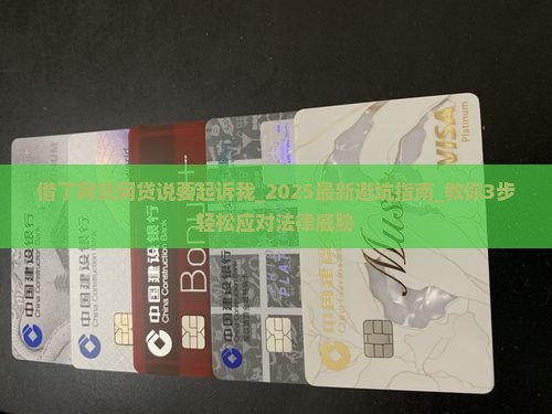 借了网贷网贷说要起诉我