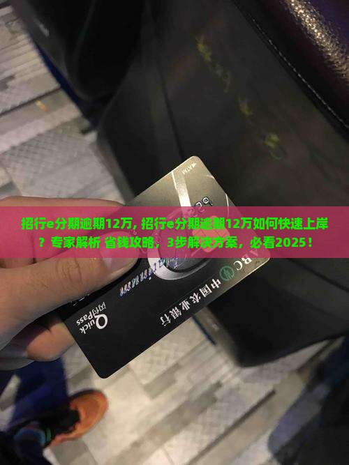 招行e分期逾期12万 招行e分期逾期12万