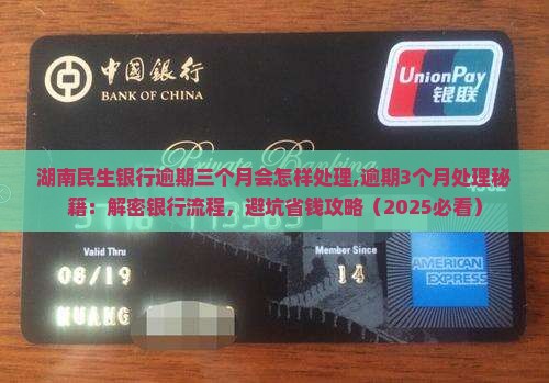 湖南民生银行逾期三个月会怎样处理