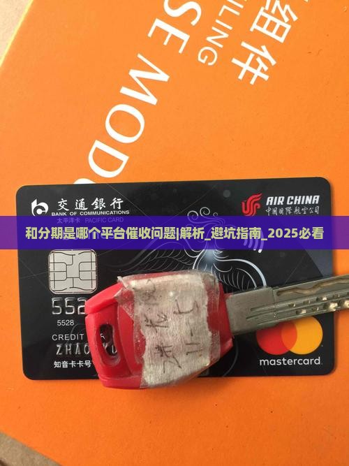 和分期是哪个平台催收问题如何处理