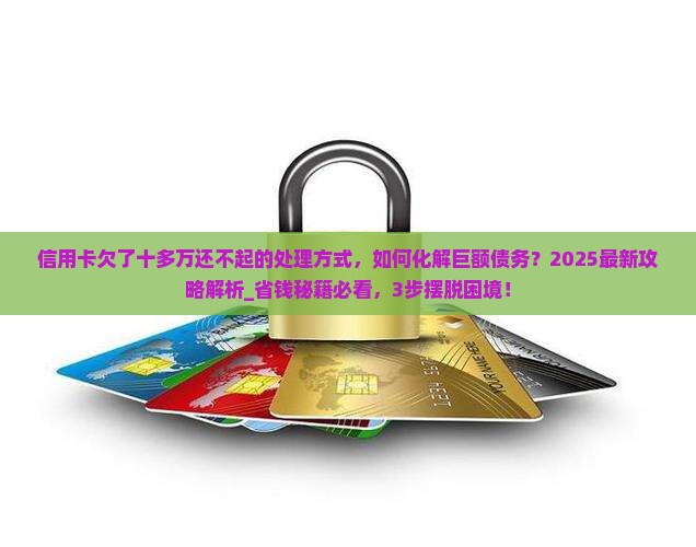 信用卡欠了十多万还不起的处理方式