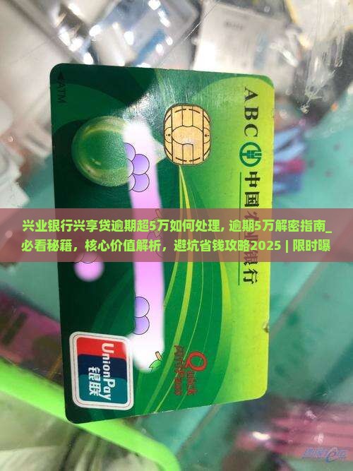兴业银行兴享贷逾期超5万如何处理