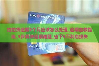 拍拍贷逾期2个月应该怎么处理