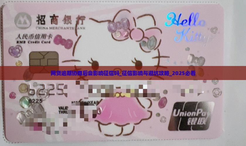 网贷逾期协商后会影响征信吗 网贷逾期协商后会影响征信吗
