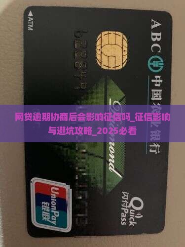 网贷逾期协商后会影响征信吗 网贷逾期协商后会影响征信吗
