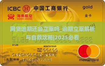 网贷逾期还会立案吗 网贷逾期还会立案吗