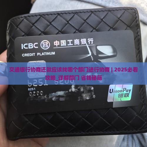 交通银行协商还款应该找哪个部门进行协商
