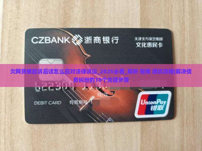 欠网贷被起诉后该怎么应对法律诉讼 欠网贷被起诉后该怎么应对法律诉讼
