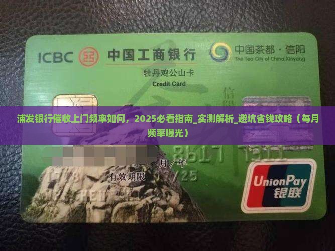 浦发银行催收上门频率如何