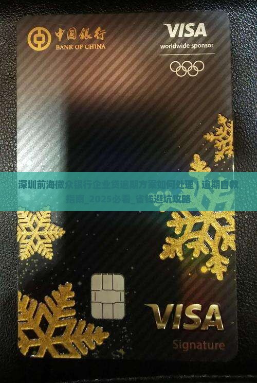 深圳前海微众银行企业贷逾期方案如何处理 深圳前海微众银行企业贷逾期方案如何处理