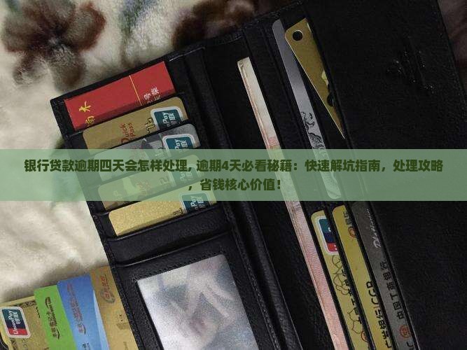 银行贷款逾期四天会怎样处理