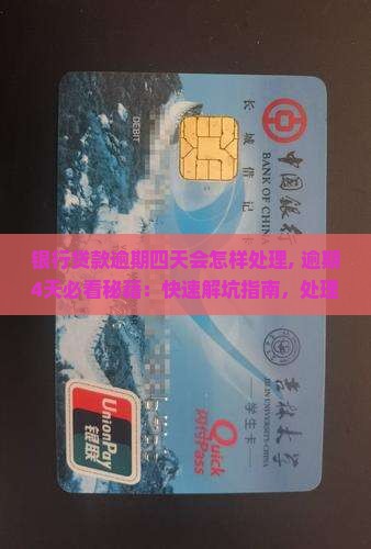 银行贷款逾期四天会怎样处理
