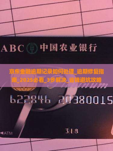京东金融逾期记录如何处理