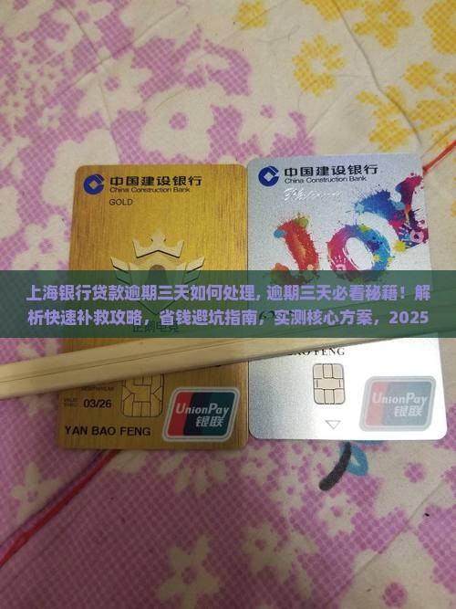 上海银行贷款逾期三天如何处理 上海银行贷款逾期三天如何处理