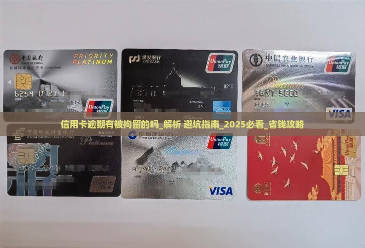 信用卡逾期有被拘留的吗需要注意什么