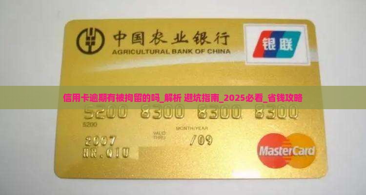 信用卡逾期有被拘留的吗需要注意什么