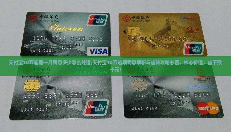 支付宝10万逾期一月罚息多少怎么处理 支付宝10万逾期一月罚息多少怎么处理