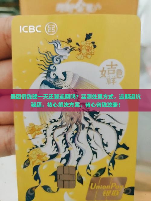 美团借钱晚一天还算逾期吗的处理方式