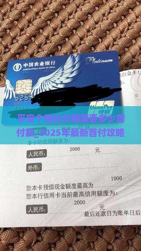 平安办理个性化分期需要多少首付款