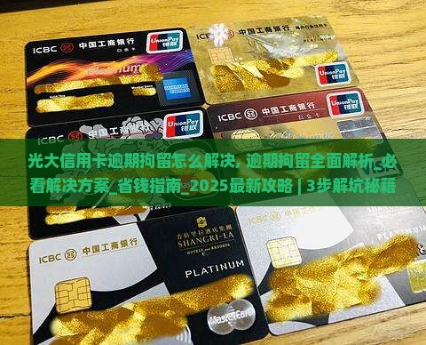 光大信用卡逾期拘留怎么解决