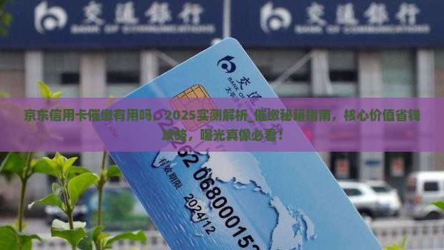 京东信用卡催缴有用吗 京东信用卡催缴有用吗