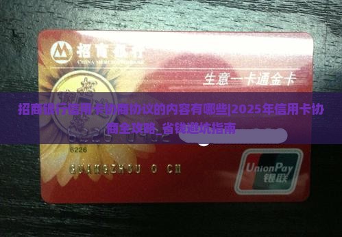 招商银行信用卡协商协议的内容有哪些