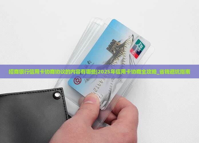 招商银行信用卡协商协议的内容有哪些