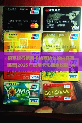 招商银行信用卡协商协议的内容有哪些