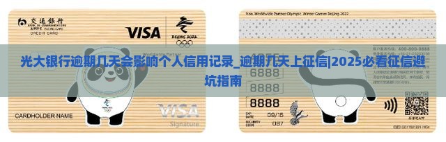 光大银行逾期几天会影响个人信用记录