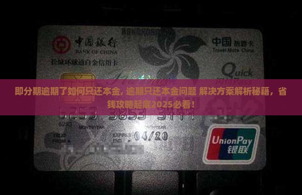 即分期逾期了如何只还本金 即分期逾期了如何只还本金