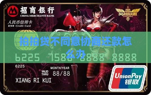 拍拍贷不同意协商还款怎么办