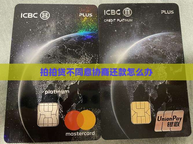 拍拍贷不同意协商还款怎么办
