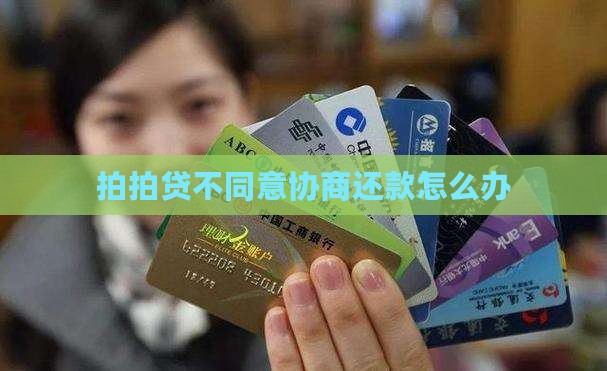 拍拍贷不同意协商还款怎么办