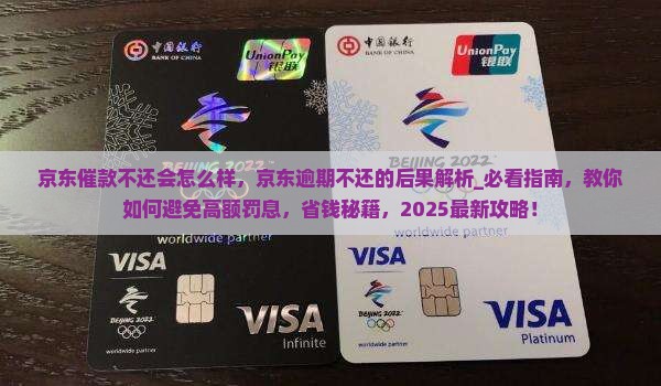 京东白条催款不还会怎么样 京东白条催款不还会怎么样