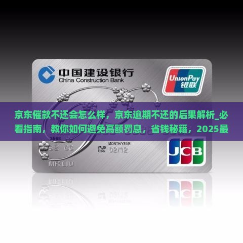 京东白条催款不还会怎么样 京东白条催款不还会怎么样
