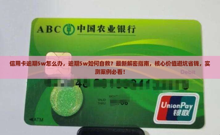 信用卡逾期5w怎么办