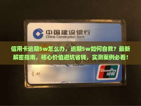 信用卡逾期5w怎么办
