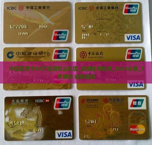 中信信用卡20万逾期怎么处理