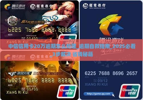 中信信用卡20万逾期怎么处理
