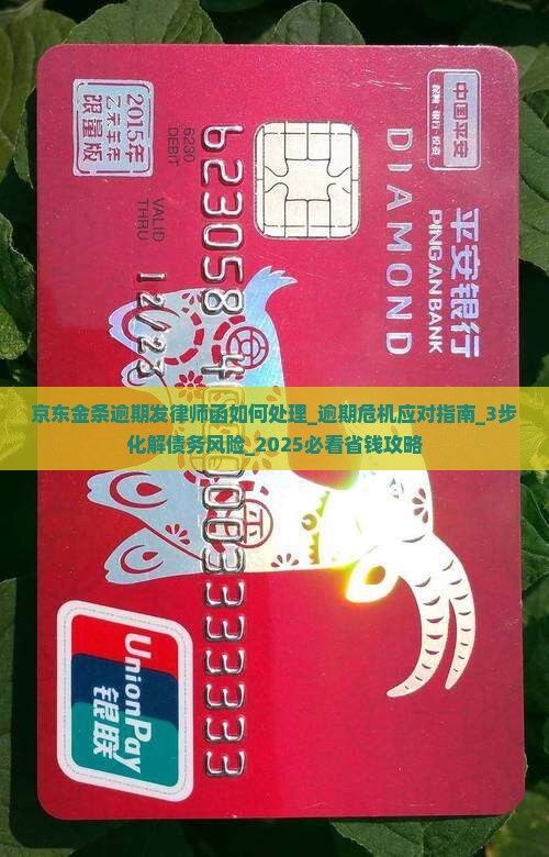 京东白条金条逾期发律师函如何处理