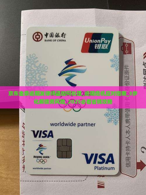 京东白条金条逾期发律师函如何处理
