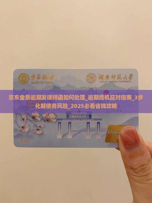 京东白条金条逾期发律师函如何处理