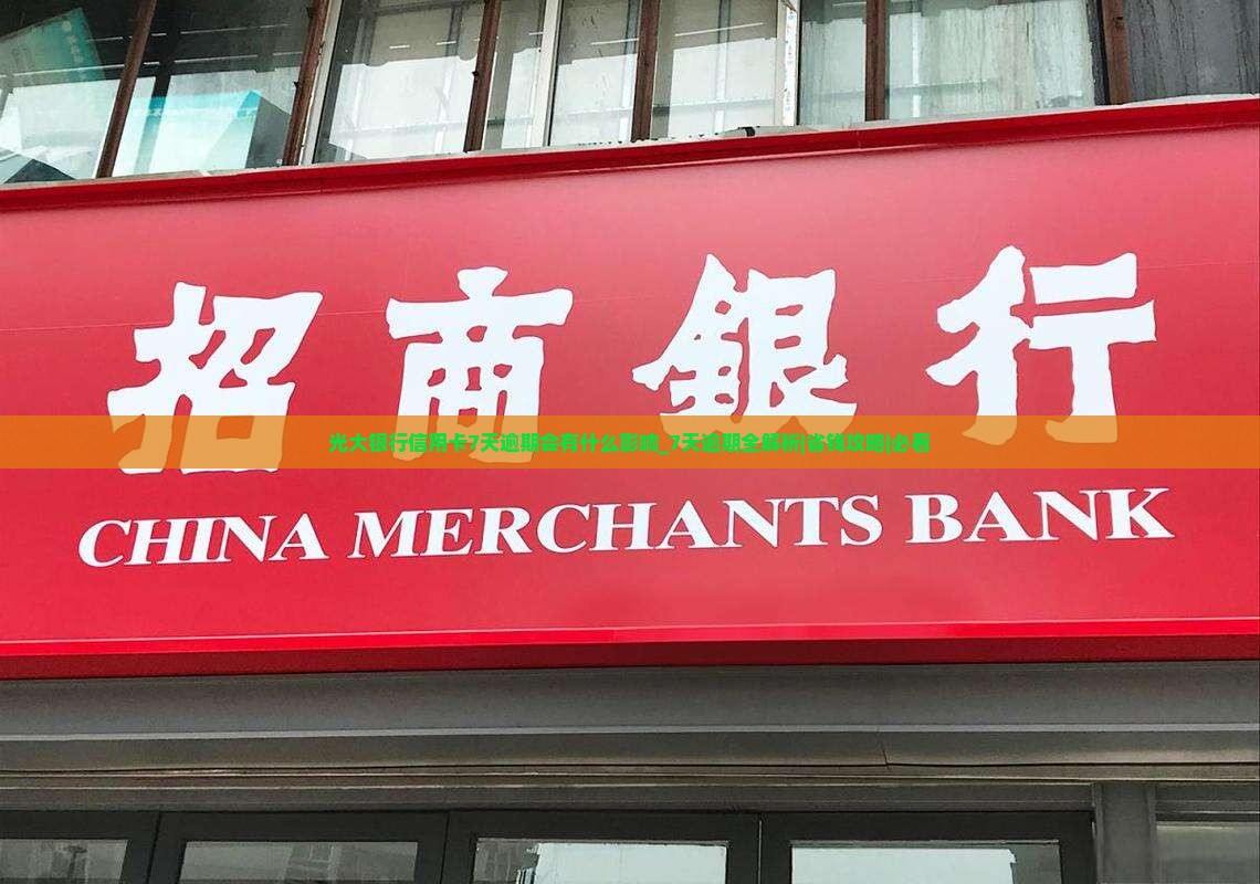 光大银行信用卡7天逾期会有什么影响