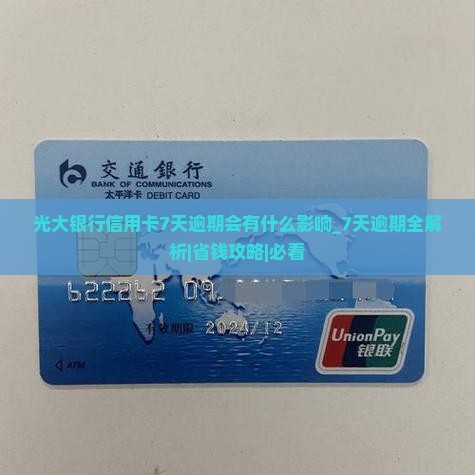 光大银行信用卡7天逾期会有什么影响