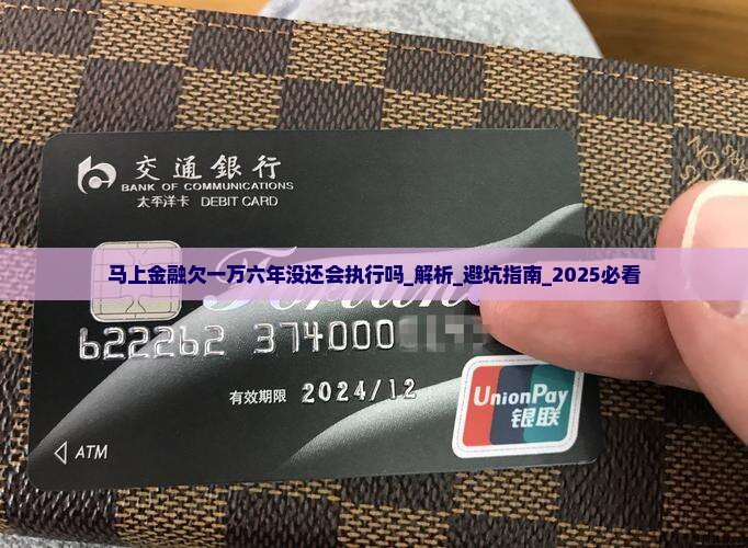 马上金融欠一万六年没还会执行吗