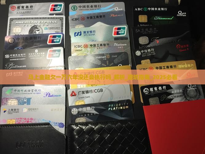 马上金融欠一万六年没还会执行吗